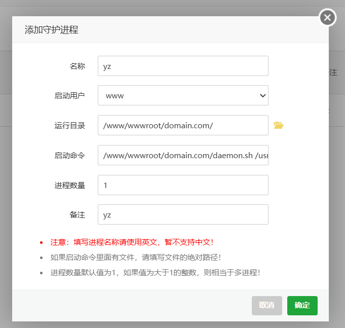 宝塔添加守护进程|516x500